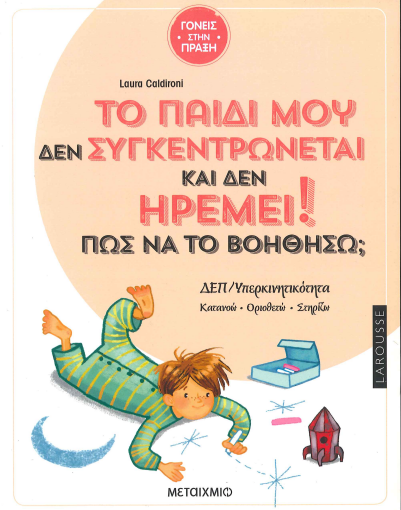 ΤΟ ΠΑΙΔΙ ΜΟΥ ΔΕΝ ΣΥΓΚΕΝΤΡΩΝΕΤΑΙ ΚΑΙ ΔΕΝ ΗΡΕΜΕΙ! ΠΩΣ ΝΑ ΤΟ ΒΟΗΘΗΣΩ;
