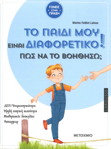 ΤΟ ΠΑΙΔΙ ΜΟΥ ΕΙΝΑΙ ΔΙΑΦΟΡΕΤΙΚΟ! ΠΩΣ ΝΑ ΤΟ ΒΟΗΘΗΣΩ;