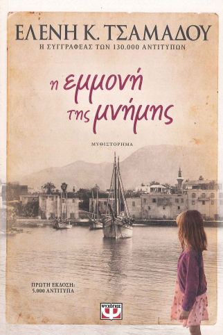 Η ΕΜΜΟΝΗ ΤΗΣ ΜΝΗΜΗΣ