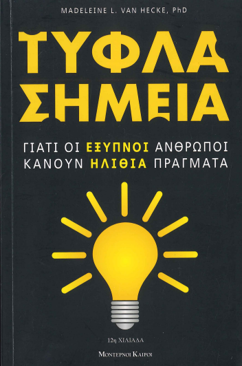 ΤΥΦΛΑ ΣΗΜΕΙΑ