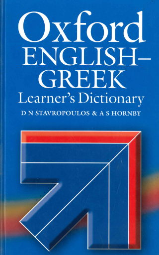 ENGLISH GREEK LEARNER'S DICTIONARY (OXFORD)