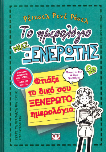 ΦΤΙΑΞΕ ΤΟ ΔΙΚΟ ΣΟΥ ΞΕΝΕΡΩΤΟ ΗΜΕΡΟΛΟΓΙΟ (ΤΟ ΗΜΕΡΟΛΟΓΙΟ ΜΙΑΣ ΞΕΝΕΡΩΤΗΣ 3 1/2)