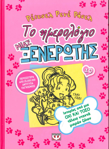 ΙΣΤΟΡΙΕΣ ΑΠΟ ΜΙΑ ΟΧΙ ΚΑΙ ΤΟΣΟ ΤΕΛΕΙΑ ΝΤΑΝΤΑ ΜΙΚΡΩΝ ΖΩΩΝ (ΤΟ ΗΜΕΡΟΛΟΓΙΟ ΜΙΑΣ ΞΕΝΕΡΩΤΗΣ 10)