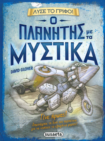 Ο ΠΛΑΝΗΤΗΣ ΜΕ ΤΑ ΜΥΣΤΙΚΑ