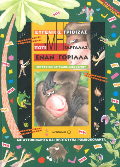 ΠΟΤΕ ΜΗ ΓΑΡΓΑΛΑΣ ΕΝΑΝ ΓΟΡΙΛΛΑ