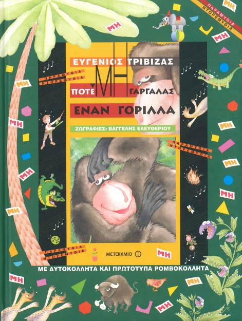 ΠΟΤΕ ΜΗ ΓΑΡΓΑΛΑΣ ΕΝΑΝ ΓΟΡΙΛΛΑ