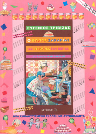 Ο ΚΥΡΙΟΣ ΖΑΧΑΡΙΑΣ ΚΑΙ Η ΚΥΡΙΑ ΓΛΥΚΕΡΙΑ