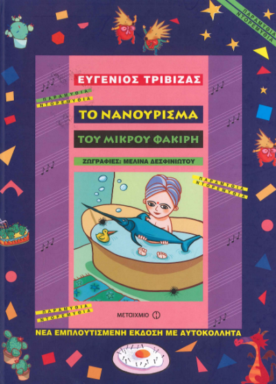 ΤΟ ΝΑΝΟΥΡΙΣΜΑ ΤΟΥ ΜΙΚΡΟΥ ΦΑΚΙΡΗ