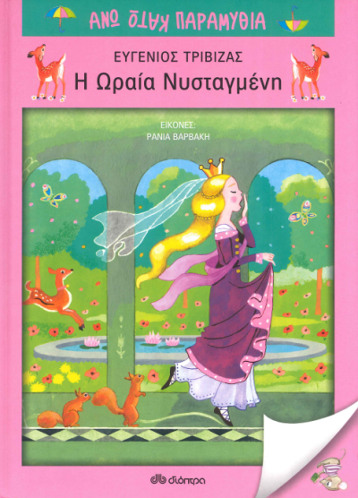 Η ΩΡΑΙΑ ΝΥΣΤΑΓΜΕΝΗ