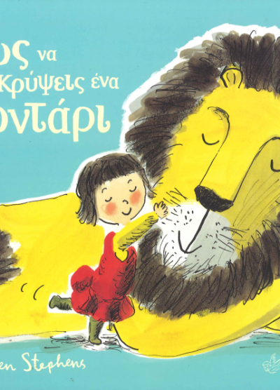 ΠΩΣ ΝΑ ΚΡΥΨΕΙΣ ΕΝΑ ΛΙΟΝΤΑΡΙ