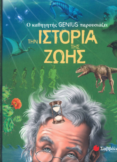 Ο ΚΑΘΗΓΗΤΗΣ GENIUS ΠΑΡΟΥΣΙΑΖΕΙ ΤΗΝ ΙΣΤΟΡΙΑ ΤΗΣ ΖΩΗΣ