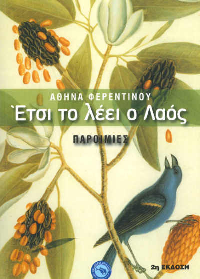 ΕΤΣΙ ΤΟ ΛΕΕΙ Ο ΛΑΟΣ