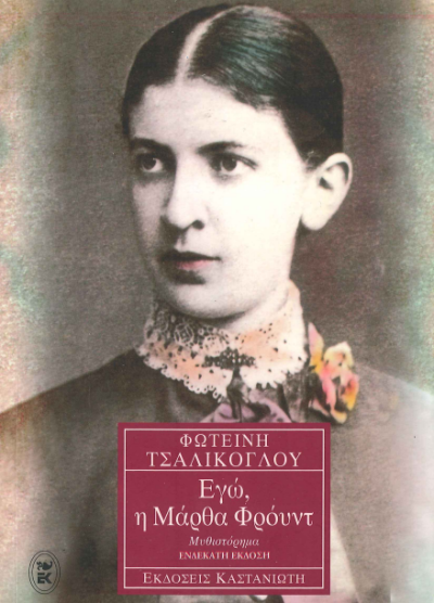 ΕΓΩ Η ΜΑΡΘΑ ΦΡΟΥΝΤ