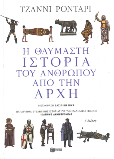 Η ΘΑΥΜΑΣΤΗ ΙΣΤΟΡΙΑ ΤΟΥ ΑΝΘΡΩΠΟΥ ΑΠΟ ΤΗΝ ΑΡΧΗ