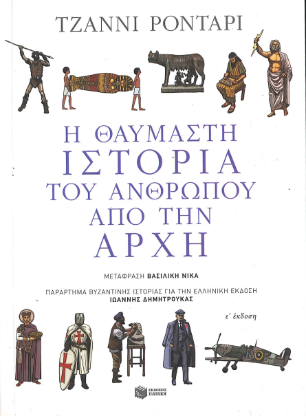 Η ΘΑΥΜΑΣΤΗ ΙΣΤΟΡΙΑ ΤΟΥ ΑΝΘΡΩΠΟΥ ΑΠΟ ΤΗΝ ΑΡΧΗ