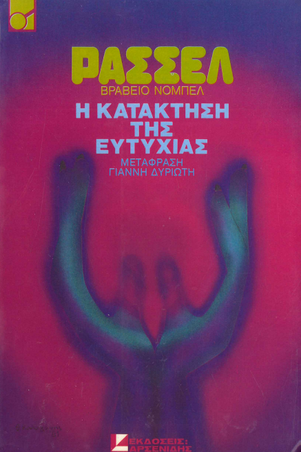 Η ΚΑΤΑΚΤΗΣΗ ΤΗΣ ΕΥΤΥΧΙΑΣ