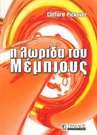 Η ΛΩΡΙΔΑ ΤΟΥ ΜΕΜΠΙΟΥΣ
