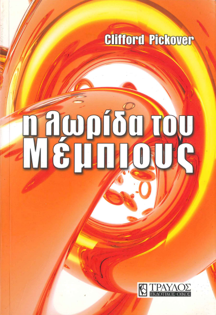 Η ΛΩΡΙΔΑ ΤΟΥ ΜΕΜΠΙΟΥΣ