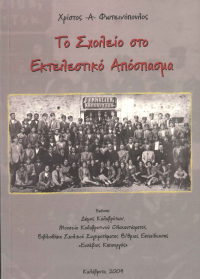 ΤΟ ΣΧΟΛΕΙΟ ΣΤΟ ΕΚΤΕΛΕΣΤΙΚΟ ΑΠΟΣΠΑΣΜΑ