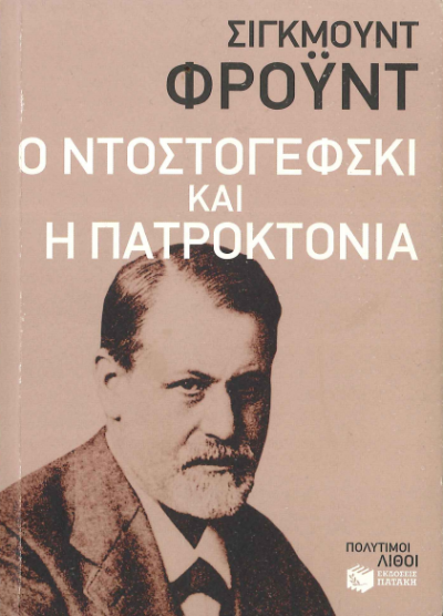 Ο ΝΤΟΣΤΟΓΕΦΣΚΙ ΚΑΙ Η ΠΑΤΡΟΚΤΟΝΙΑ