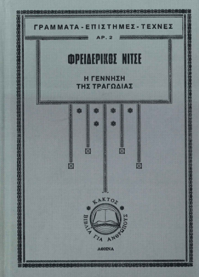 Η ΓΕΝΝΗΣΗ ΤΗΣ ΤΡΑΓΩΔΙΑΣ