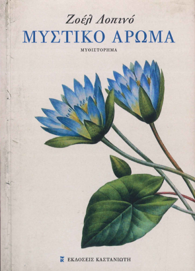 ΜΥΣΤΙΚΟ ΑΡΩΜΑ