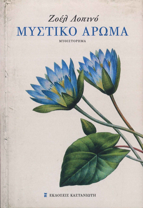 ΜΥΣΤΙΚΟ ΑΡΩΜΑ