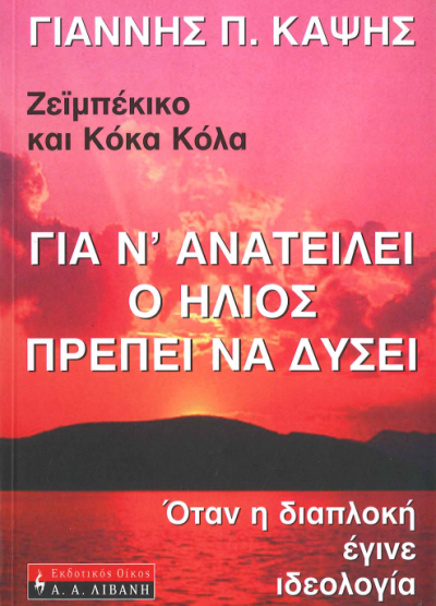 ΖΕΪΜΠΕΚΙΚΟ ΚΑΙ ΚΟΚΑ ΚΟΛΑ