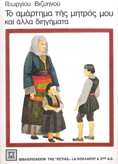 ΤΟ ΑΜΑΡΤΗΜΑ ΤΗΣ ΜΗΤΡΟΣ ΜΟΥ ΚΑΙ ΑΛΛΑ ΔΙΗΓΗΜΑΤΑ