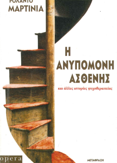 Η ΑΝΥΠΟΜΟΝΗ ΑΣΘΕΝΗΣ ΚΑΙ ΑΛΛΕΣ ΙΣΤΟΡΙΕΣ ΨΥΧΟΘΕΡΑΠΕΙΑΣ