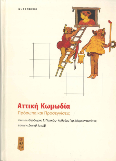 ΑΤΤΙΚΗ ΚΩΜΩΔΙΑ ΠΡΟΣΩΠΑ ΚΑΙ ΠΡΟΣΕΓΓΙΣΕΙΣ