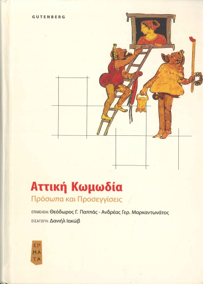 ΑΤΤΙΚΗ ΚΩΜΩΔΙΑ ΠΡΟΣΩΠΑ ΚΑΙ ΠΡΟΣΕΓΓΙΣΕΙΣ