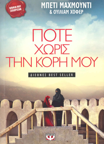 ΠΟΤΕ ΧΩΡΙΣ ΤΗΝ ΚΟΡΗ ΜΟΥ