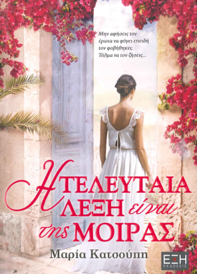 Η ΤΕΛΕΥΤΑΙΑ ΛΕΞΗ ΕΙΝΑΙ ΤΗΣ ΜΟΙΡΑΣ