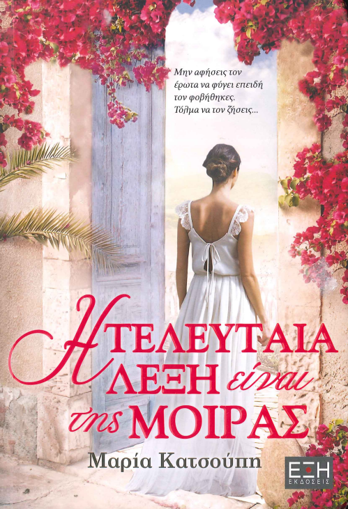 Η ΤΕΛΕΥΤΑΙΑ ΛΕΞΗ ΕΙΝΑΙ ΤΗΣ ΜΟΙΡΑΣ