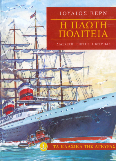 Η ΠΛΩΤΗ ΠΟΛΙΤΕΙΑ