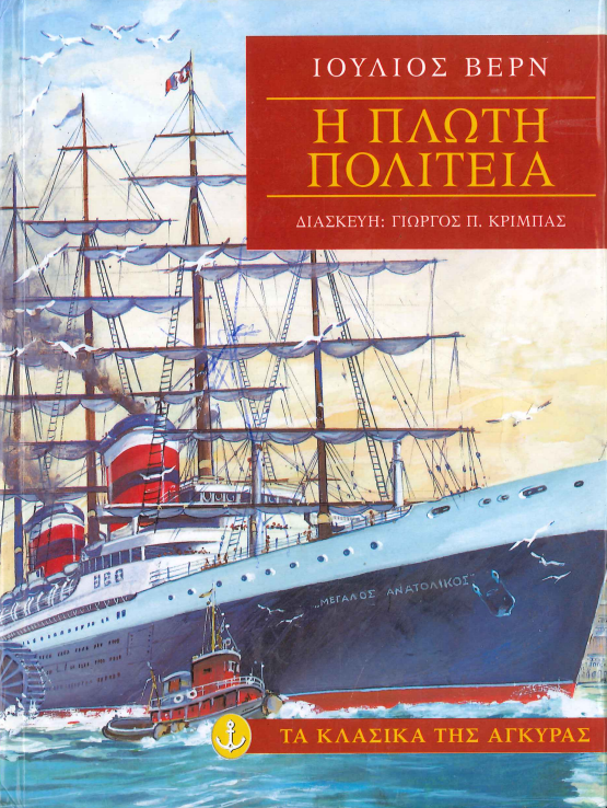 Η ΠΛΩΤΗ ΠΟΛΙΤΕΙΑ