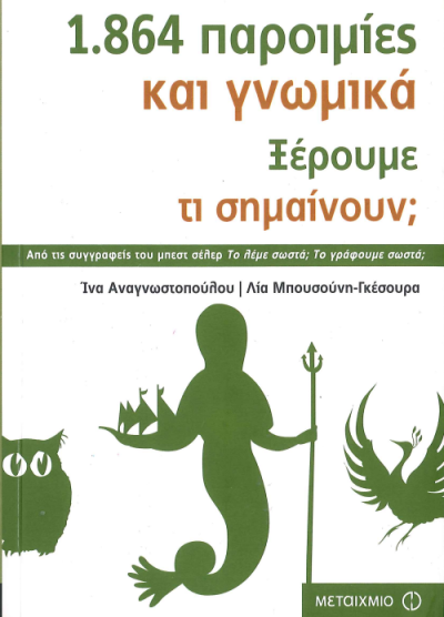 1.864 ΠΑΡΟΙΜΙΕΣ ΚΑΙ ΓΝΩΜΙΚΑ