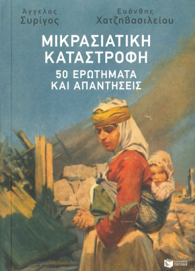 ΜΙΚΡΑΣΙΑΤΙΚΗ ΚΑΤΑΣΤΡΟΦΗ 50 ΕΡΩΤΗΜΑΤΑ ΚΑΙ ΑΠΑΝΤΗΣΕΙΣ