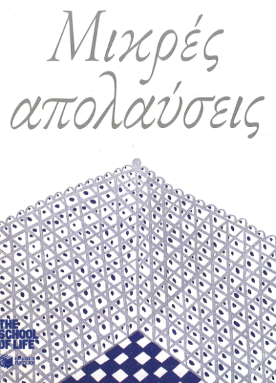 ΜΙΚΡΕΣ ΑΠΟΛΑΥΣΕΙΣ