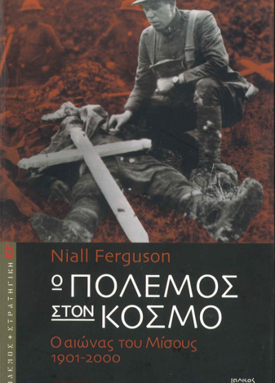 Ο ΠΟΛΕΜΟΣ ΣΤΟΝ ΚΟΣΜΟ