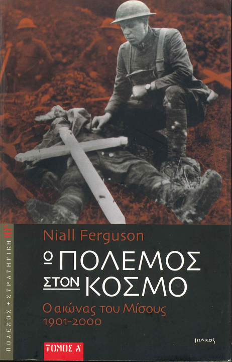 Ο ΠΟΛΕΜΟΣ ΣΤΟΝ ΚΟΣΜΟ