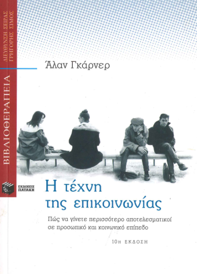 Η ΤΕΧΝΗ ΤΗΣ ΕΠΙΚΟΙΝΩΝΙΑΣ