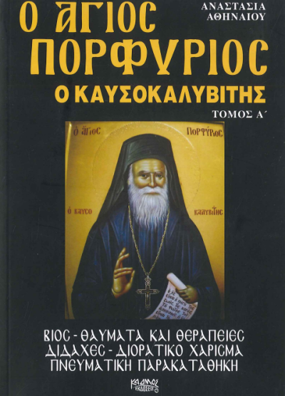 Ο ΑΓΙΟΣ ΠΟΡΦΥΡΙΟΣ Ο ΚΑΥΣΟΚΑΛΥΒΙΤΗΣ ( Α+Β ΤΟΜΟΣ)