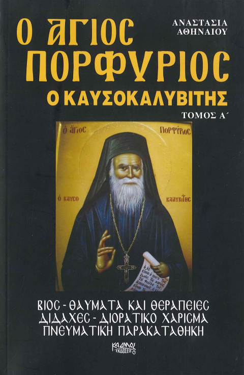 Ο ΑΓΙΟΣ ΠΟΡΦΥΡΙΟΣ Ο ΚΑΥΣΟΚΑΛΥΒΙΤΗΣ ( Α+Β ΤΟΜΟΣ)