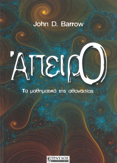 ΑΠΕΙΡΟ ΤΑ ΜΑΘΗΜΑΤΙΚΑ ΤΗΣ ΑΘΑΝΑΣΙΑΣ