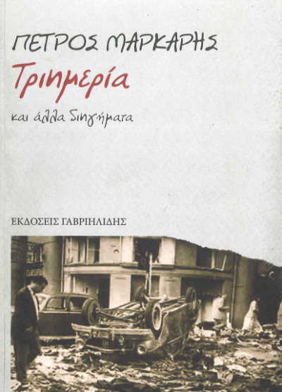 ΤΡΙΗΜΕΡΙΑ ΚΑΙ ΑΛΛΑ ΔΙΗΓΗΜΑΤΑ