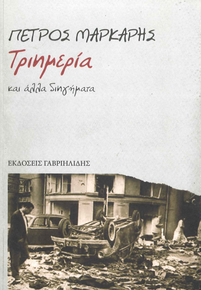 ΤΡΙΗΜΕΡΙΑ ΚΑΙ ΑΛΛΑ ΔΙΗΓΗΜΑΤΑ