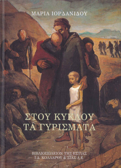 ΣΤΟΥ ΚΥΚΛΟΥ ΤΑ ΓΥΡΙΣΜΑΤΑ