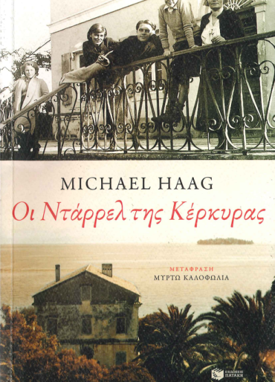ΟΙ ΝΤΑΡΡΕΛ ΤΗΣ ΚΕΡΚΥΡΑΣ